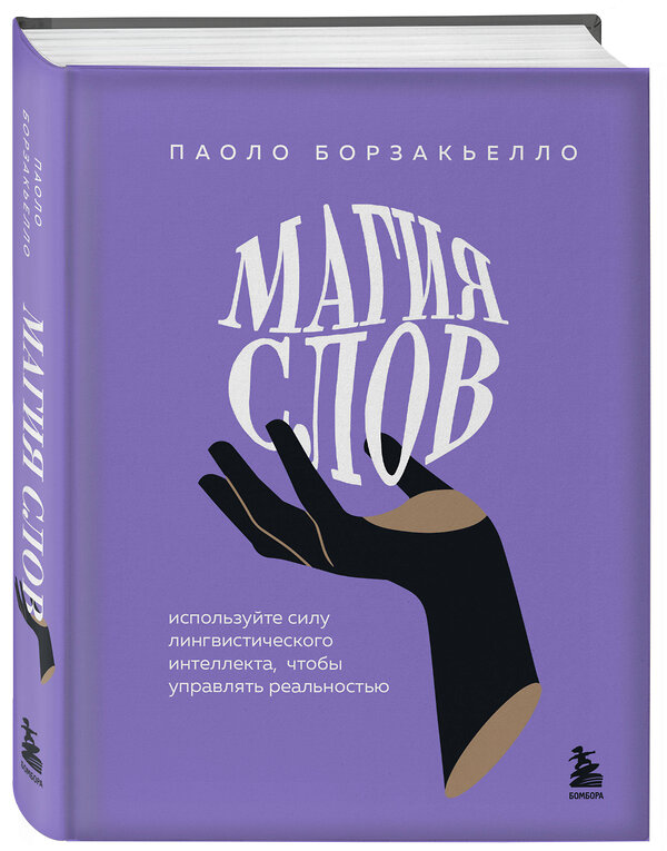 Эксмо Паоло Борзакьелло "Магия слов. Используйте силу лингвистического интеллекта, чтобы управлять реальностью" 450287 978-5-04-197573-9 