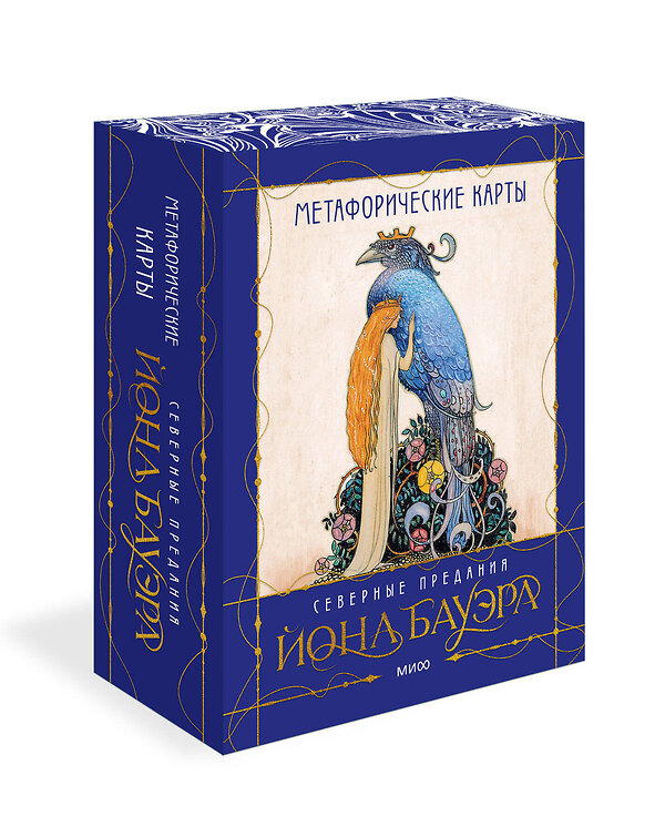 Эксмо Йон Бауэр, Анна Духарева "МАК сказочных архетипов Йона Бауэра. Северные предания" 450290 978-5-00195-975-5 