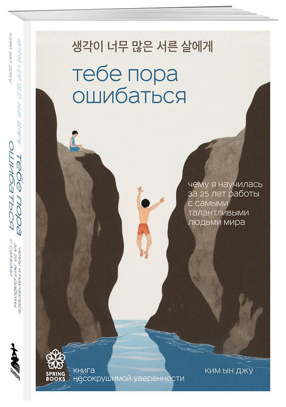 Эксмо Ким Ын Джу "Тебе пора ошибаться. Чему я научилась за 25 лет работы с самыми талантливыми людьми мира" 450296 978-5-04-198656-8 