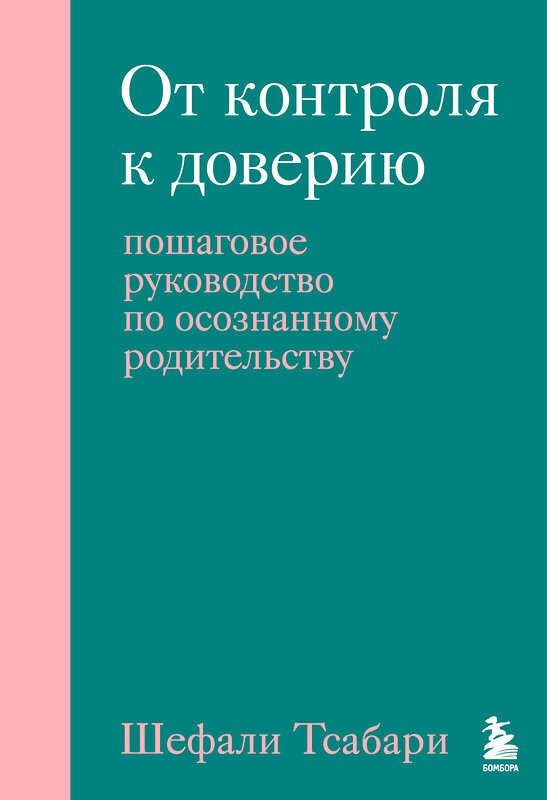 Эксмо Шефали Тсабари "От контроля к доверию. Пошаговое руководство по осознанному родительству" 450298 978-5-04-184158-4 