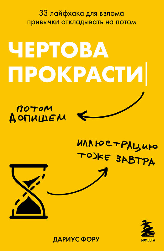 Эксмо Дариус Фору "Чертова прокрастинация. 33 лайфхака для взлома привычки откладывать на потом" 450302 978-5-04-186625-9 