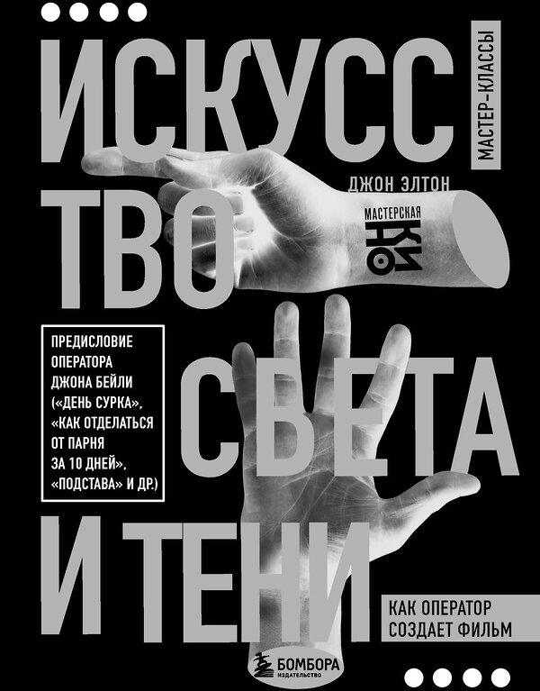 Эксмо Джон Элтон "Искусство света и тени. Как оператор создает фильм" 450303 978-5-04-184762-3 