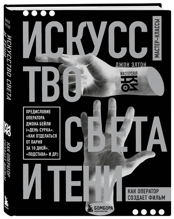 Эксмо Джон Элтон "Искусство света и тени. Как оператор создает фильм" 450303 978-5-04-184762-3 