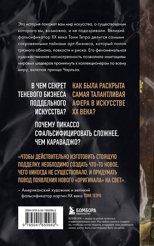 Эксмо Тони Тетро, Джампьеро Амбрози "Это точно не подделка? Откровенный рассказ самого известного арт-мошенника" 450305 978-5-04-185098-2 