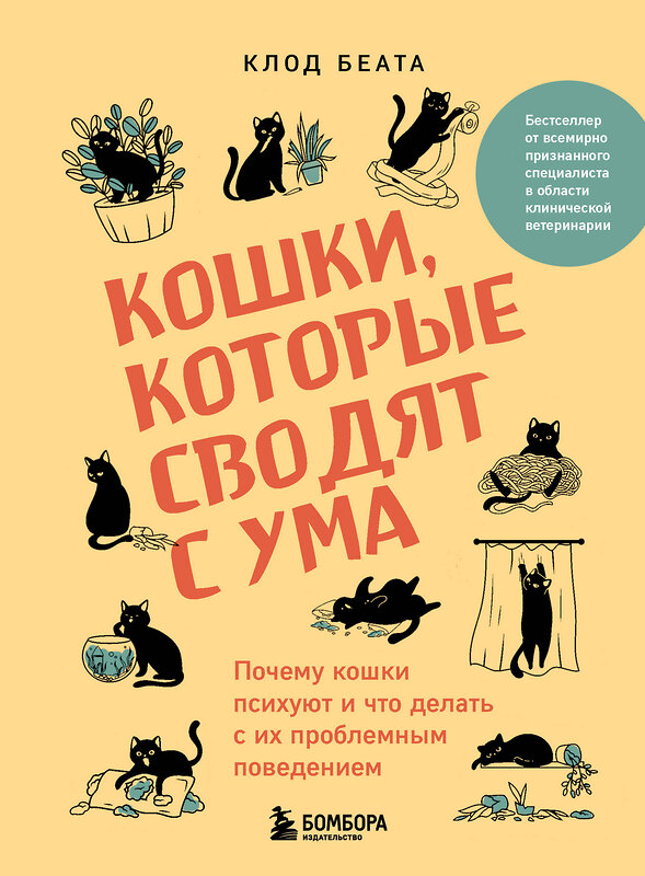 Эксмо Клод Беата "Кошки, которые сводят с ума. Почему кошки психуют и что делать с их проблемным поведением" 450307 978-5-04-185727-1 