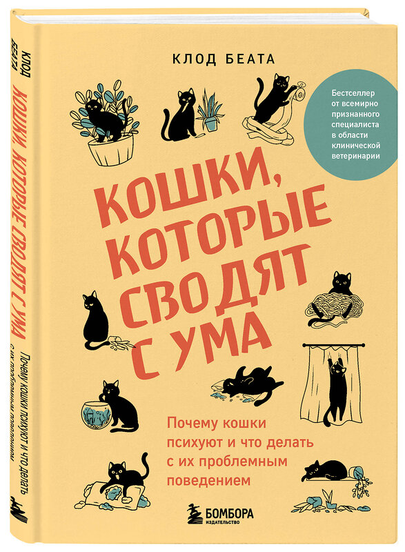 Эксмо Клод Беата "Кошки, которые сводят с ума. Почему кошки психуют и что делать с их проблемным поведением" 450307 978-5-04-185727-1 