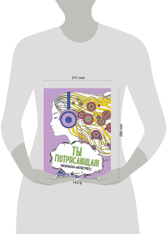 Эксмо "Ты потрясающая! Раскраска-антистресс для творчества и вдохновения (для ДМ)" 450314 978-5-04-186925-0 