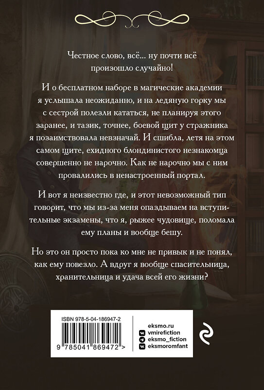 Эксмо Милена Завойчинская "Приморская академия, или Ты просто пока не привык" 450316 978-5-04-186947-2 