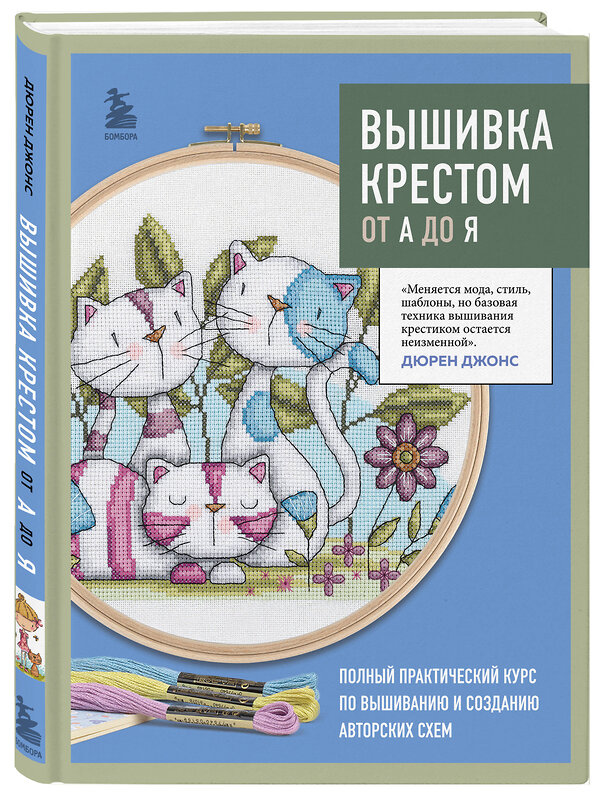 Эксмо Дюрен Джонс "Вышивка крестом от А до Я. Полный практический курс по вышиванию и созданию авторских схем" 450320 978-5-04-187603-6 