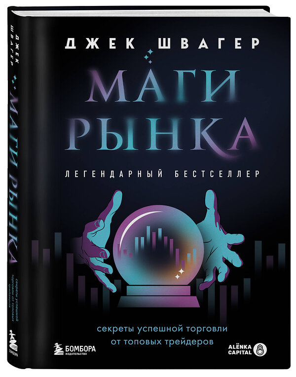 Эксмо Джек Швагер "Маги рынка. Секреты успешной торговли от топовых трейдеров" 450321 978-5-04-196316-3 