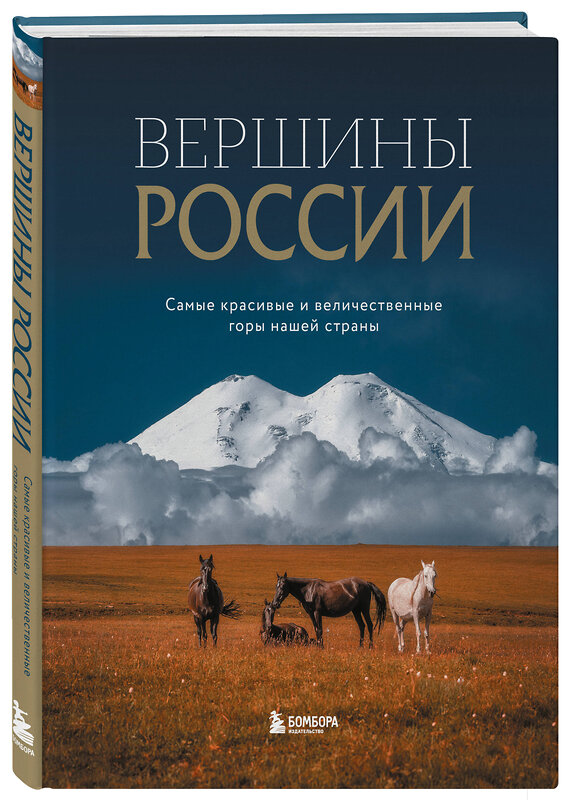 Эксмо "Вершины России. Самые красивые и величественные горы нашей страны" 450324 978-5-04-188246-4 