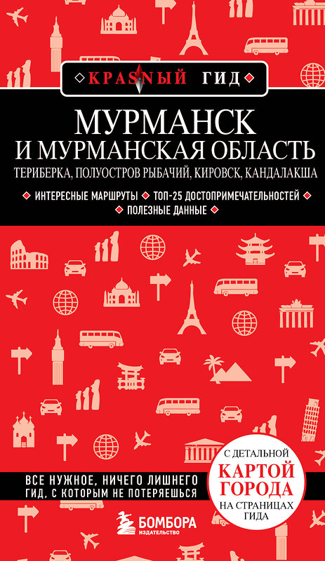 Эксмо Наталья Якубова "Мурманск и Мурманская область. Териберка, полуостров Рыбачий, Кировск, Кандалакша" 450328 978-5-04-189199-2 