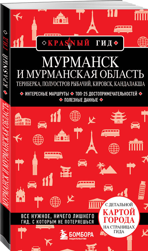 Эксмо Наталья Якубова "Мурманск и Мурманская область. Териберка, полуостров Рыбачий, Кировск, Кандалакша" 450328 978-5-04-189199-2 