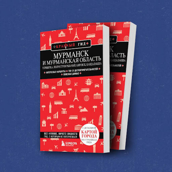 Эксмо Наталья Якубова "Мурманск и Мурманская область. Териберка, полуостров Рыбачий, Кировск, Кандалакша" 450328 978-5-04-189199-2 