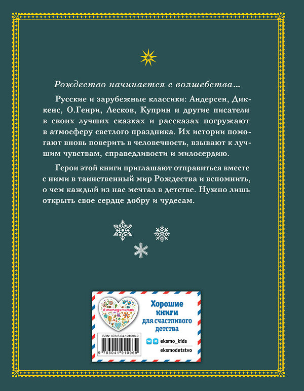 Эксмо "Зимнее волшебство: Сборник рождественских рассказов" 450334 978-5-04-191096-9 