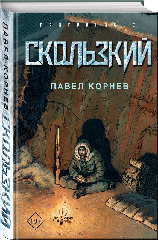 Эксмо Павел Корнев "Скользкий" 450337 978-5-04-191911-5 