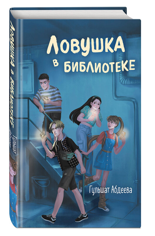 Эксмо Гульшат Абдеева "Ловушка в библиотеке" 450338 978-5-04-192103-3 