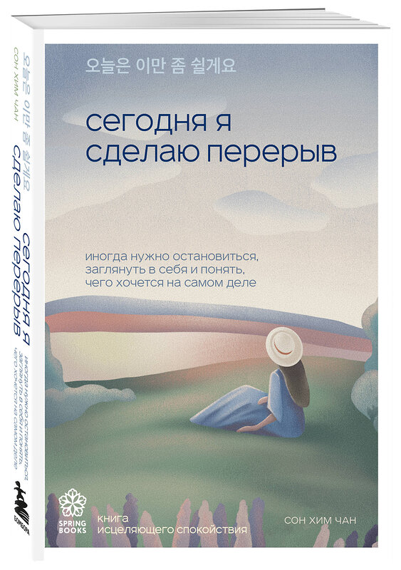 Эксмо Сон Хим Чан "Сегодня я сделаю перерыв. Иногда нужно остановиться, заглянуть в себя и понять, чего хочется на самом деле" 450339 978-5-04-192196-5 