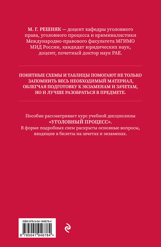 Эксмо М. Г. Решняк "Уголовный процесс в схемах и таблицах. 2-е изд. с изм. и доп." 450360 978-5-04-194678-4 