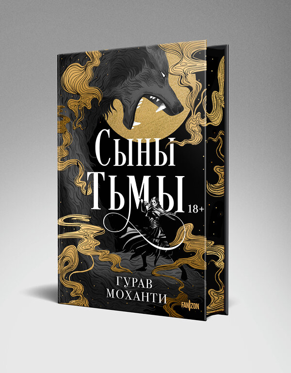 Эксмо Гурав Моханти "Сыны Тьмы" 450363 978-5-04-194803-0 