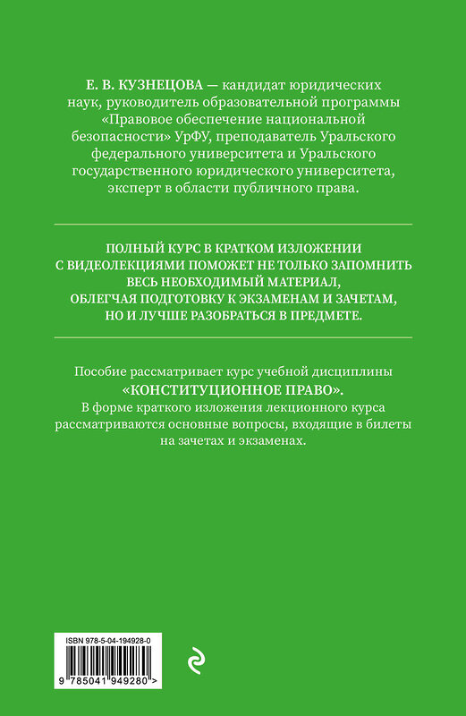 Эксмо Е. В. Кузнецова "Конституционное право. Полный курс в кратком изложении с видеолекциями 2-е изд. с изм. и доп." 450364 978-5-04-194928-0 