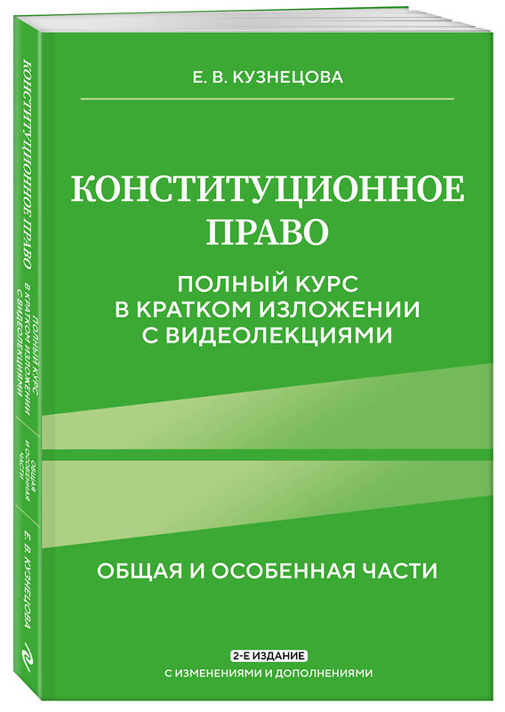 Эксмо Е. В. Кузнецова "Конституционное право. Полный курс в кратком изложении с видеолекциями 2-е изд. с изм. и доп." 450364 978-5-04-194928-0 