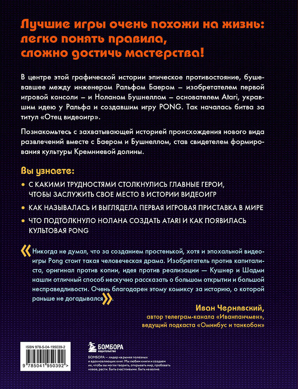 Эксмо Дэвид Кушнер, Корен Шадми "Легко понять правила, сложно достичь мастерства. Pong, Atari и зарождение видеоигр" 450367 978-5-04-195039-2 