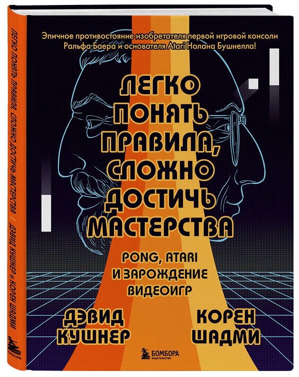 Эксмо Дэвид Кушнер, Корен Шадми "Легко понять правила, сложно достичь мастерства. Pong, Atari и зарождение видеоигр" 450367 978-5-04-195039-2 