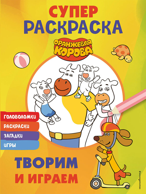 Эксмо "Оранжевая корова. СУПЕР-раскраска. Творим и играем" 450373 978-5-04-195183-2 