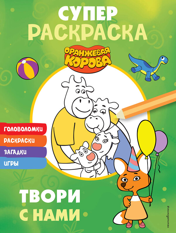 Эксмо "Оранжевая корова. СУПЕР-раскраска. Твори с нами" 450374 978-5-04-195186-3 