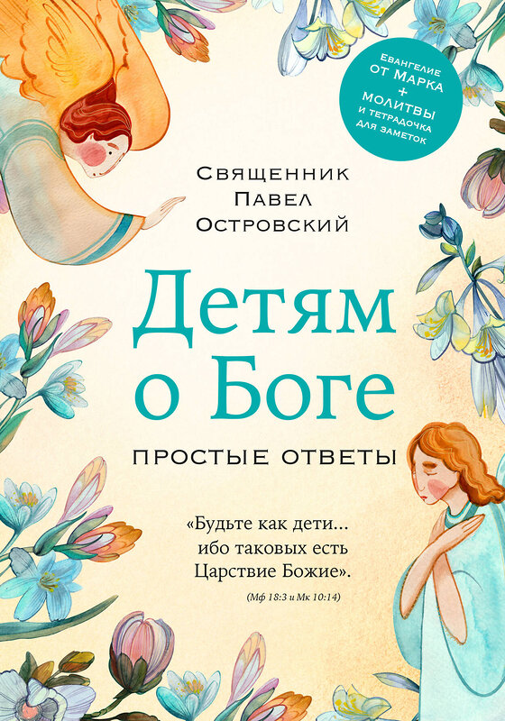 Эксмо Павел Островский "Детям о Боге. Простые ответы" 450384 978-5-04-196815-1 