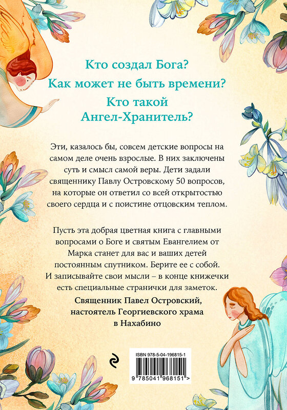 Эксмо Павел Островский "Детям о Боге. Простые ответы" 450384 978-5-04-196815-1 