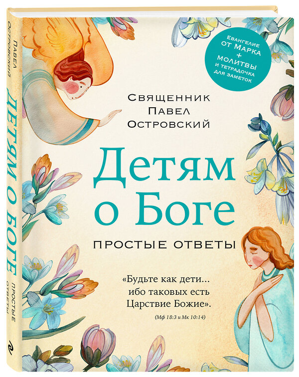 Эксмо Павел Островский "Детям о Боге. Простые ответы" 450384 978-5-04-196815-1 