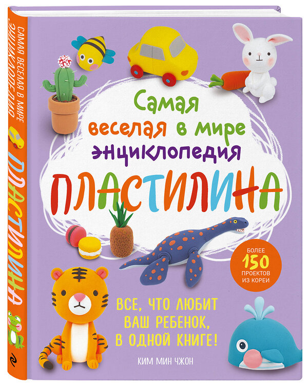 Эксмо Ким Мин Чжон "Самая веселая в мире энциклопедия ПЛАСТИЛИНА. Более 150 проектов из Кореи" 450386 978-5-04-196852-6 