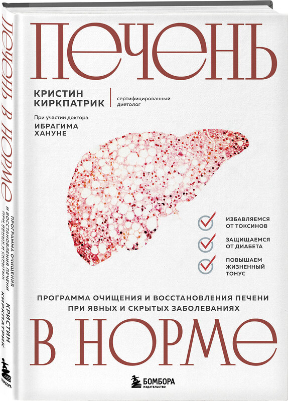 Эксмо Кристин Киркпатрик "Печень в норме. Программа очищения и восстановления печени при явных и скрытых заболеваниях" 450387 978-5-04-196847-2 