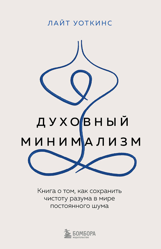 Эксмо Лайт Уоткинс "Духовный минимализм. Книга о том, как сохранить чистоту разума в мире постоянного шума" 450391 978-5-04-197197-7 