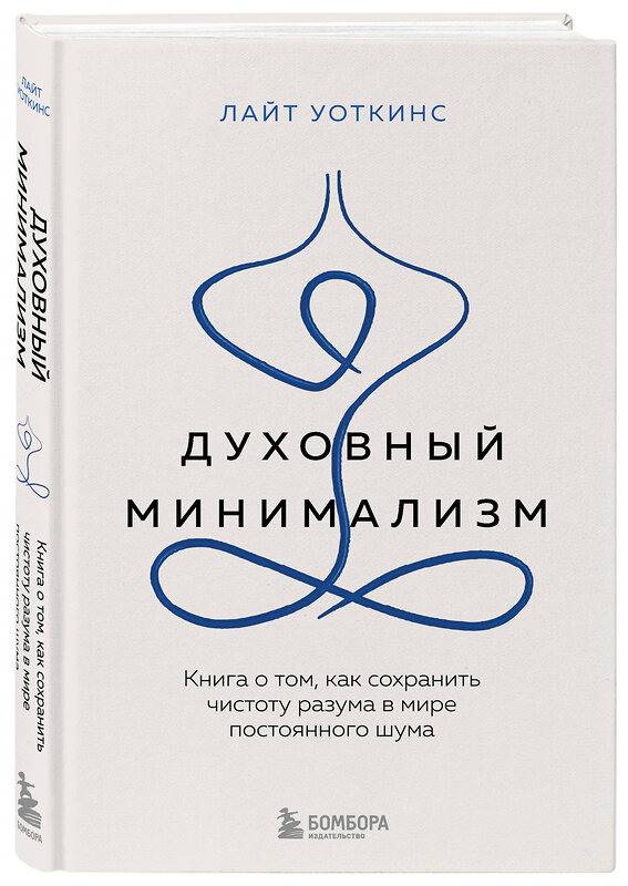 Эксмо Лайт Уоткинс "Духовный минимализм. Книга о том, как сохранить чистоту разума в мире постоянного шума" 450391 978-5-04-197197-7 