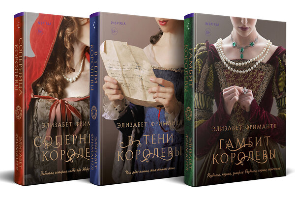 Эксмо Элизабет Фримантл "Комплект из 3 книг (Гамбит королевы + В тени королевы + Соперница королевы)" 450396 978-5-04-197257-8 