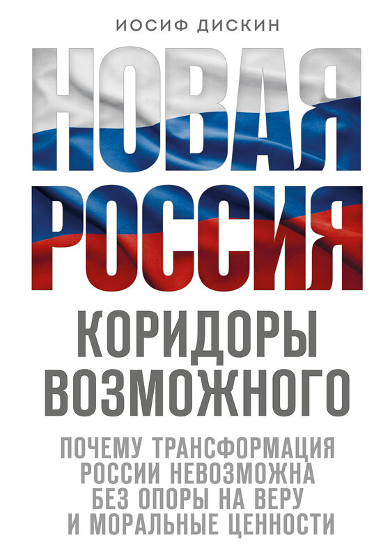 Эксмо Иосиф Дискин "Новая Россия. Коридоры возможного" 450404 978-5-04-197769-6 