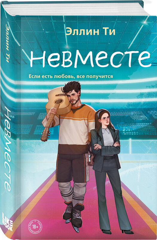 Эксмо Эллин Ти "Невместе" 450406 978-5-04-198053-5 