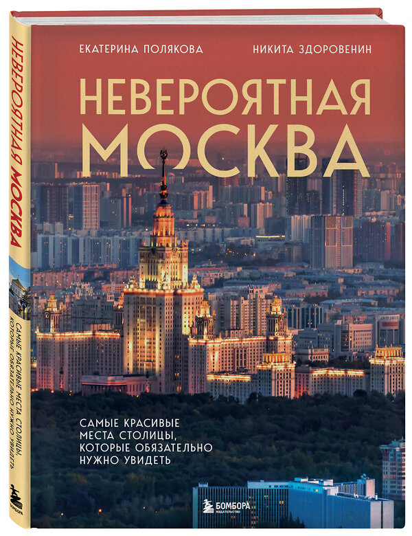 Эксмо Екатерина Полякова, Никита Здоровенин "Невероятная Москва. Самые красивые места столицы, которые обязательно нужно увидеть" 450408 978-5-04-198811-1 