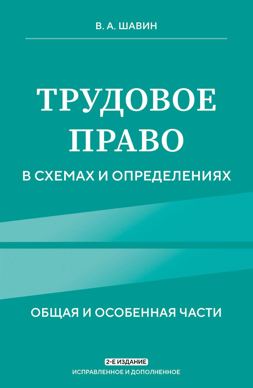 Эксмо В. А. Шавин "Трудовое право в схемах и определениях. 2-е издание. Исправленное и дополненное" 450409 978-5-04-198888-3 