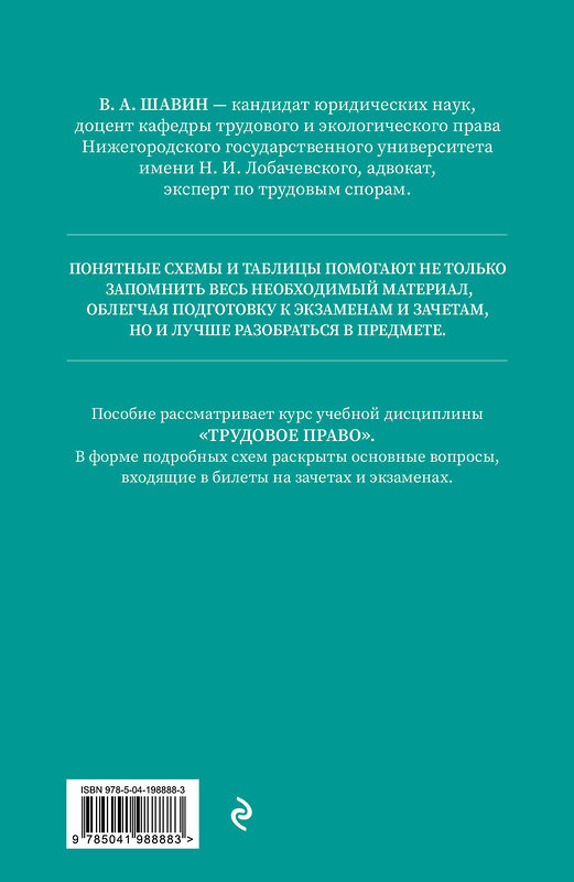 Эксмо В. А. Шавин "Трудовое право в схемах и определениях. 2-е издание. Исправленное и дополненное" 450409 978-5-04-198888-3 