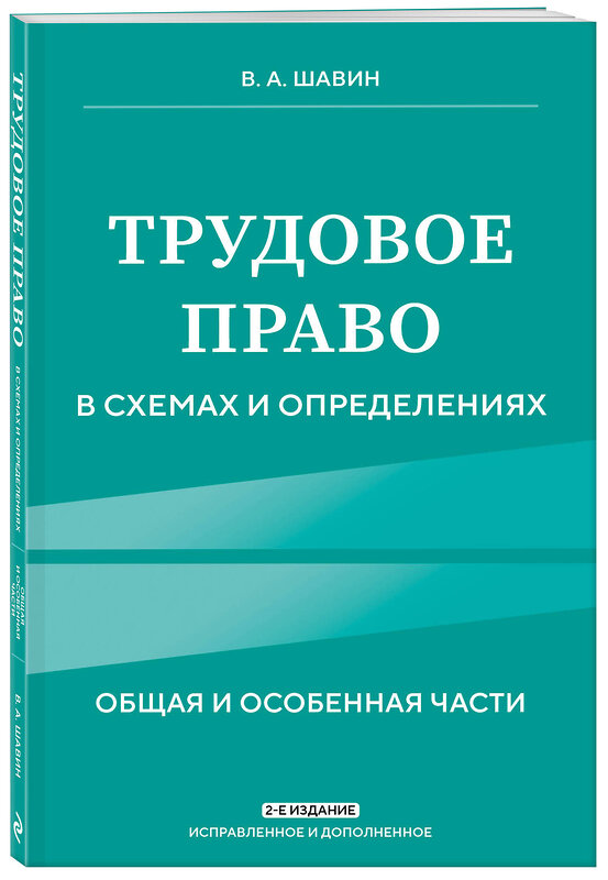 Эксмо В. А. Шавин "Трудовое право в схемах и определениях. 2-е издание. Исправленное и дополненное" 450409 978-5-04-198888-3 