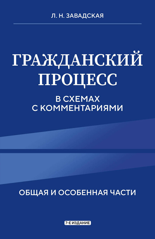 Эксмо Л. Н. Завадская "Гражданский процесс в схемах с комментариями. 7-е издание" 450410 978-5-04-198891-3 