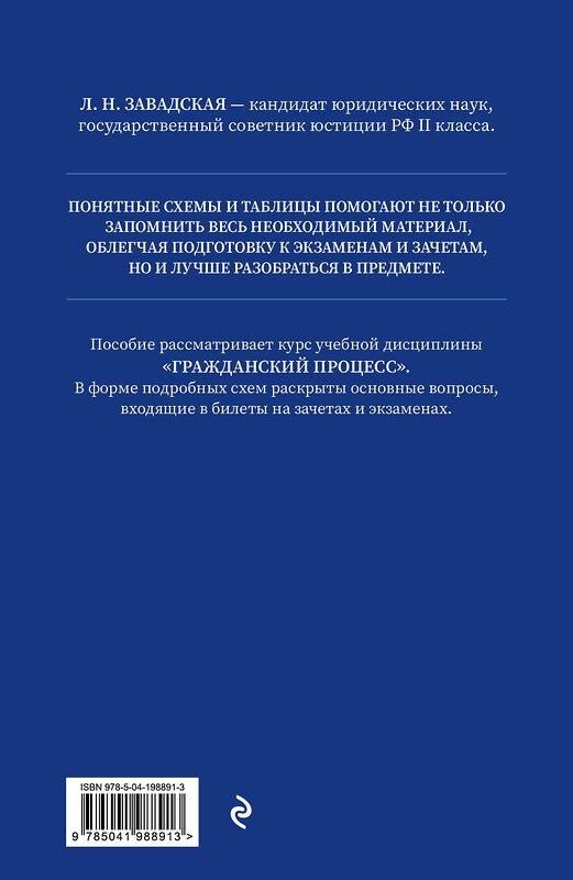 Эксмо Л. Н. Завадская "Гражданский процесс в схемах с комментариями. 7-е издание" 450410 978-5-04-198891-3 