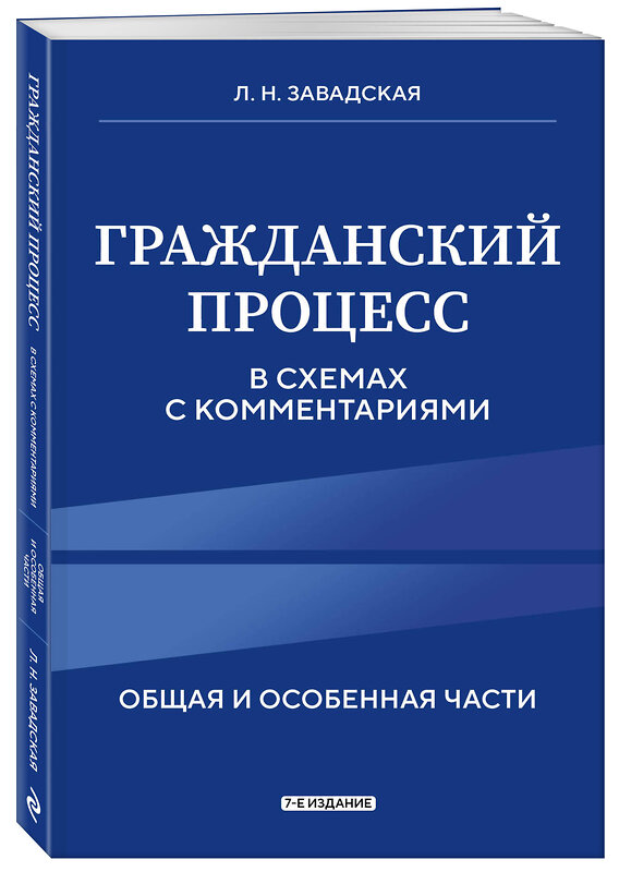 Эксмо Л. Н. Завадская "Гражданский процесс в схемах с комментариями. 7-е издание" 450410 978-5-04-198891-3 