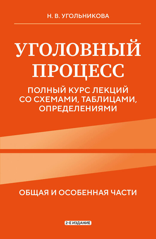 Эксмо Н. В. Угольникова "Уголовный процесс. Полный курс лекций со схемами, таблицами, определениями. 2-е издание" 450412 978-5-04-198890-6 