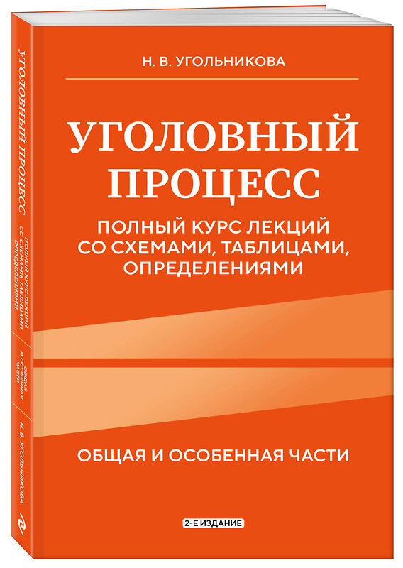 Эксмо Н. В. Угольникова "Уголовный процесс. Полный курс лекций со схемами, таблицами, определениями. 2-е издание" 450412 978-5-04-198890-6 