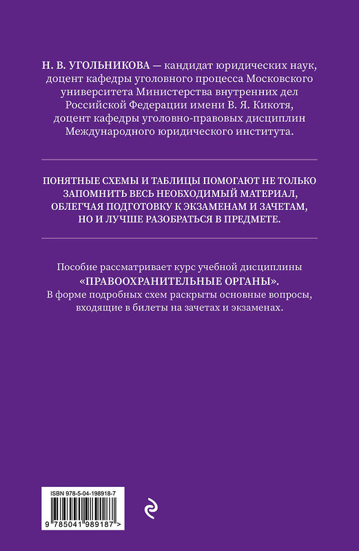 Эксмо Н. В. Угольникова "Правоохранительные органы в схемах и определениях. 2-е издание" 450415 978-5-04-198918-7 